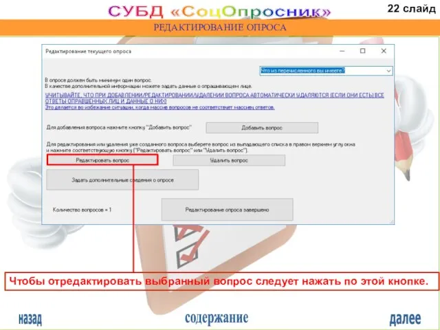 назад содержание далее СУБД «СоцОпросник» РЕДАКТИРОВАНИЕ ОПРОСА Чтобы отредактировать выбранный вопрос следует