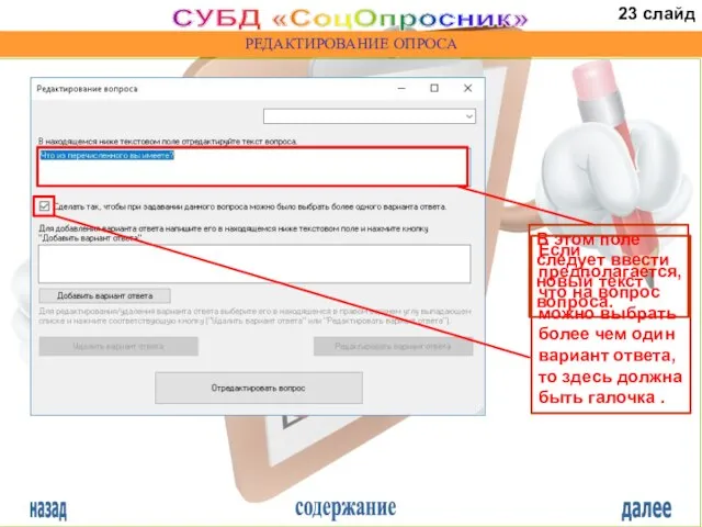 назад содержание далее СУБД «СоцОпросник» РЕДАКТИРОВАНИЕ ОПРОСА В этом поле следует ввести