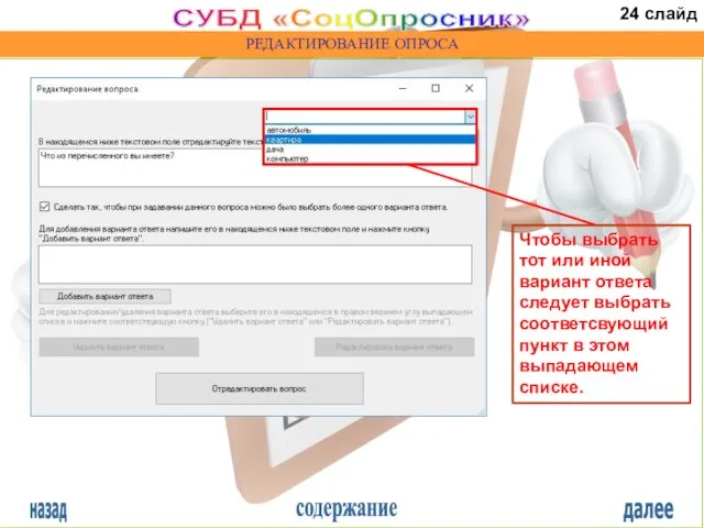 назад содержание далее СУБД «СоцОпросник» РЕДАКТИРОВАНИЕ ОПРОСА Чтобы выбрать тот или иной