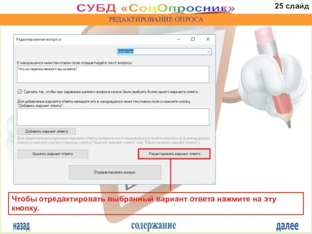 назад содержание далее СУБД «СоцОпросник» РЕДАКТИРОВАНИЕ ОПРОСА Чтобы отредактировать выбранный вариант ответа