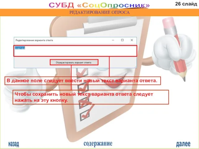 назад содержание далее СУБД «СоцОпросник» РЕДАКТИРОВАНИЕ ОПРОСА В данное поле следует ввести