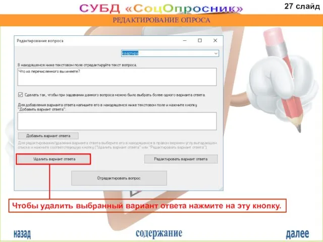 назад содержание далее СУБД «СоцОпросник» РЕДАКТИРОВАНИЕ ОПРОСА Чтобы удалить выбранный вариант ответа
