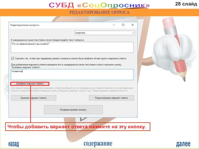 назад содержание далее СУБД «СоцОпросник» РЕДАКТИРОВАНИЕ ОПРОСА Чтобы добавить вариант ответа нажмите