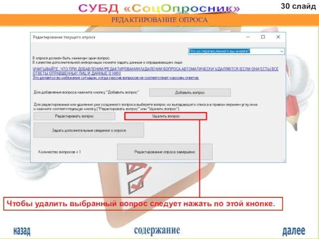 назад содержание далее СУБД «СоцОпросник» РЕДАКТИРОВАНИЕ ОПРОСА Чтобы удалить выбранный вопрос следует