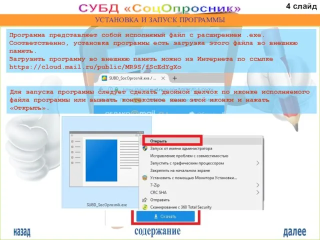 назад содержание далее СУБД «СоцОпросник» УСТАНОВКА И ЗАПУСК ПРОГРАММЫ Программа представляет собой