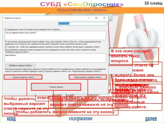 назад содержание далее СУБД «СоцОпросник» РЕДАКТИРОВАНИЕ ОПРОСА Если при ответе на вопрос