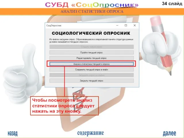 назад содержание далее СУБД «СоцОпросник» АНАЛИЗ СТАТИСТИКИ ОПРОСА Чтобы посмотреть анализ статистики