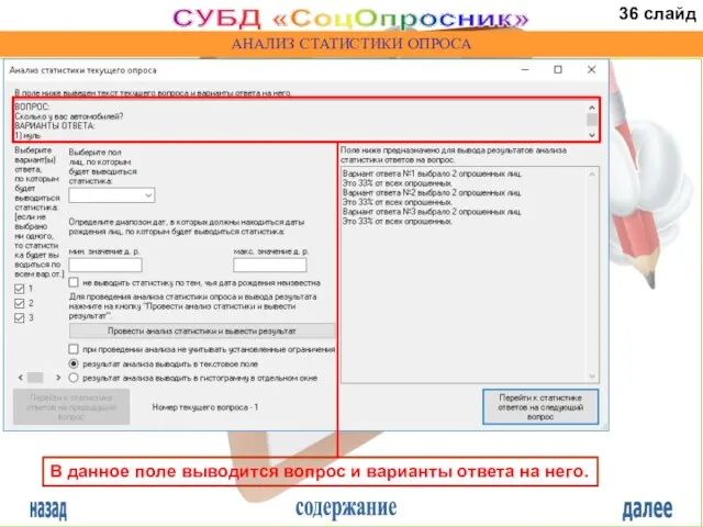 назад содержание далее СУБД «СоцОпросник» АНАЛИЗ СТАТИСТИКИ ОПРОСА В данное поле выводится