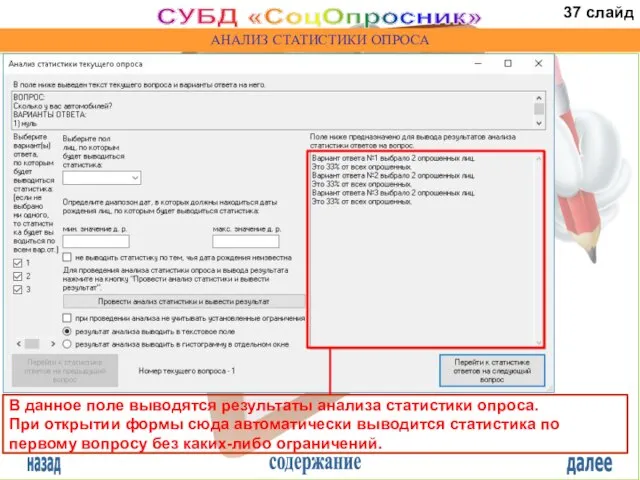 назад содержание далее СУБД «СоцОпросник» АНАЛИЗ СТАТИСТИКИ ОПРОСА В данное поле выводятся