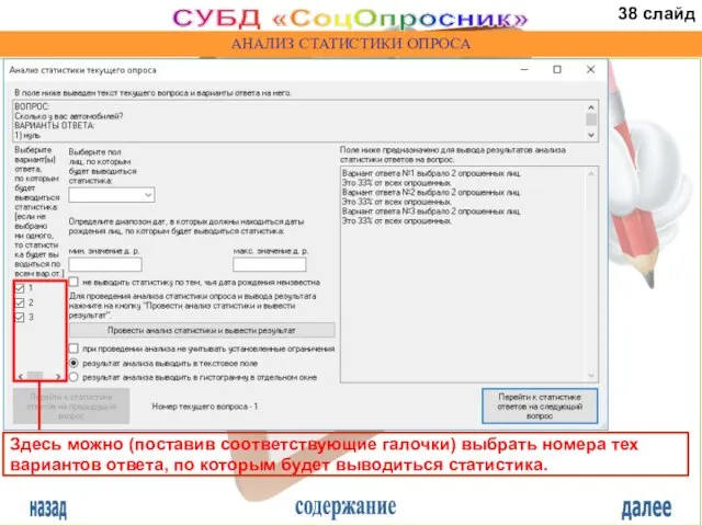 назад содержание далее СУБД «СоцОпросник» АНАЛИЗ СТАТИСТИКИ ОПРОСА Здесь можно (поставив соответствующие