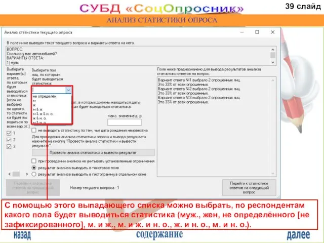 назад содержание далее СУБД «СоцОпросник» АНАЛИЗ СТАТИСТИКИ ОПРОСА С помощью этого выпадающего