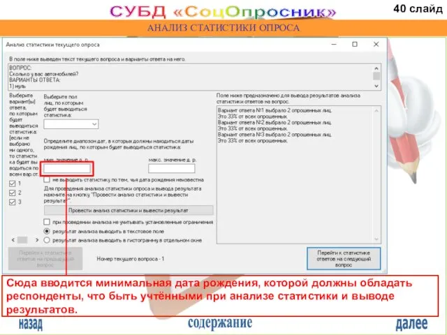 назад содержание далее СУБД «СоцОпросник» АНАЛИЗ СТАТИСТИКИ ОПРОСА Сюда вводится минимальная дата