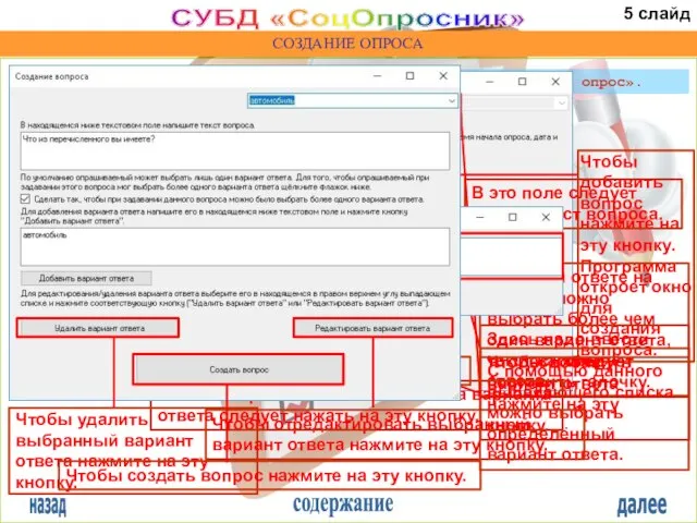 назад содержание далее СУБД «СоцОпросник» СОЗДАНИЕ ОПРОСА Чтобы создать опрос следует нажать