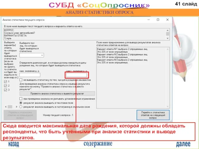 назад содержание далее СУБД «СоцОпросник» АНАЛИЗ СТАТИСТИКИ ОПРОСА Сюда вводится максимальная дата