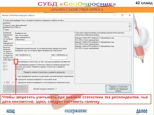 назад содержание далее СУБД «СоцОпросник» АНАЛИЗ СТАТИСТИКИ ОПРОСА Чтобы запретить учитывать при