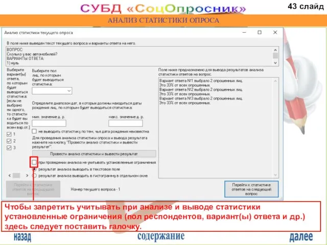 назад содержание далее СУБД «СоцОпросник» АНАЛИЗ СТАТИСТИКИ ОПРОСА Чтобы запретить учитывать при