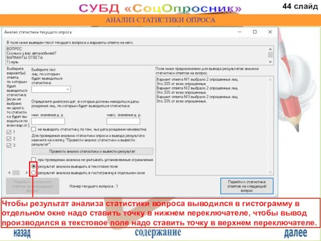 назад содержание далее СУБД «СоцОпросник» АНАЛИЗ СТАТИСТИКИ ОПРОСА Чтобы результат анализа статистики