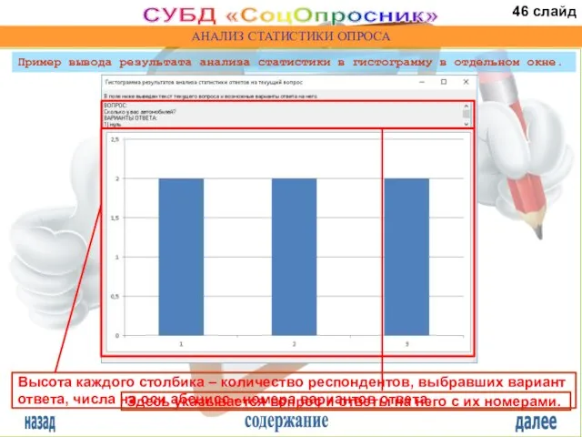 назад содержание далее СУБД «СоцОпросник» АНАЛИЗ СТАТИСТИКИ ОПРОСА Здесь указывается вопрос и