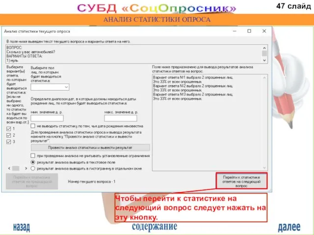 назад содержание далее СУБД «СоцОпросник» АНАЛИЗ СТАТИСТИКИ ОПРОСА Чтобы перейти к статистике