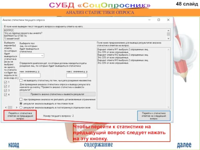 назад содержание далее СУБД «СоцОпросник» АНАЛИЗ СТАТИСТИКИ ОПРОСА Чтобы перейти к статистике