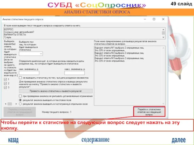 назад содержание далее СУБД «СоцОпросник» АНАЛИЗ СТАТИСТИКИ ОПРОСА Чтобы перейти к статистике