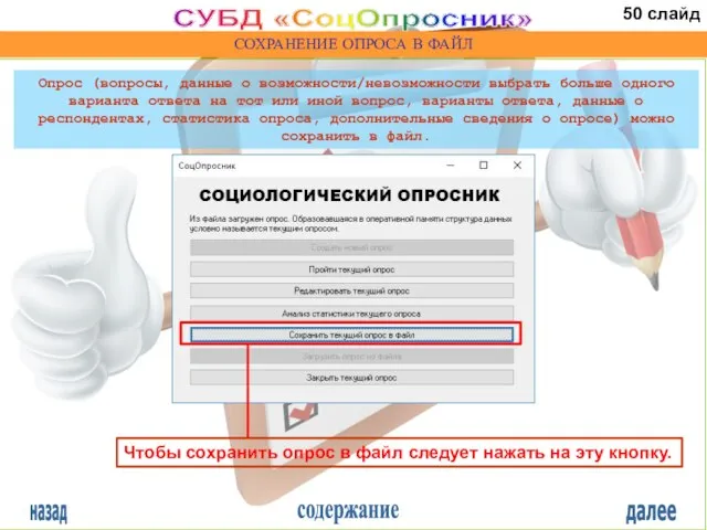 назад содержание далее СУБД «СоцОпросник» СОХРАНЕНИЕ ОПРОСА В ФАЙЛ Чтобы сохранить опрос