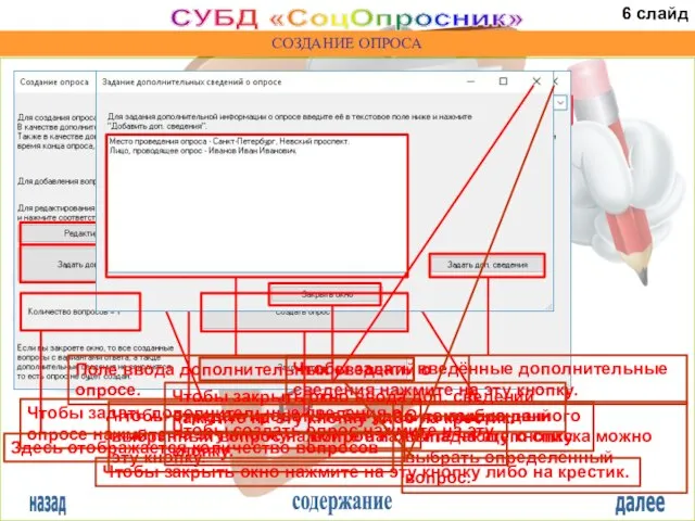 назад содержание далее СУБД «СоцОпросник» СОЗДАНИЕ ОПРОСА С помощью данного выпадающего списка