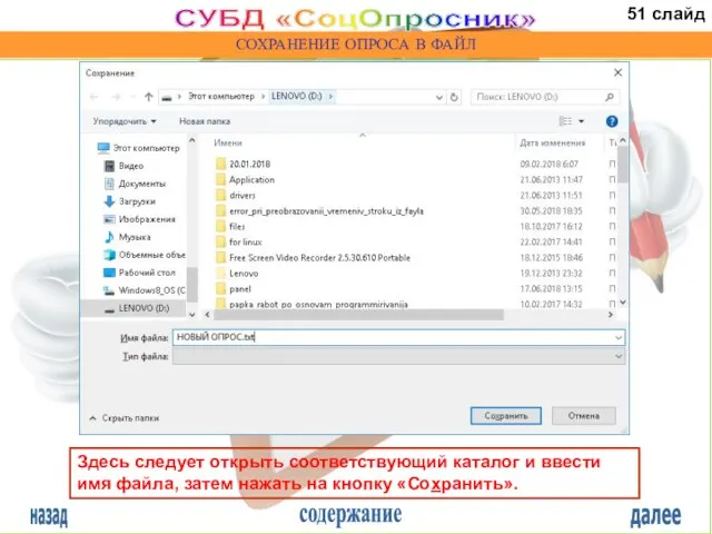 назад содержание далее СУБД «СоцОпросник» СОХРАНЕНИЕ ОПРОСА В ФАЙЛ Здесь следует открыть