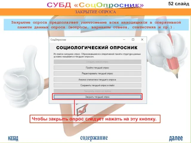 назад содержание далее СУБД «СоцОпросник» ЗАКРЫТИЕ ОПРОСА Чтобы закрыть опрос следует нажать