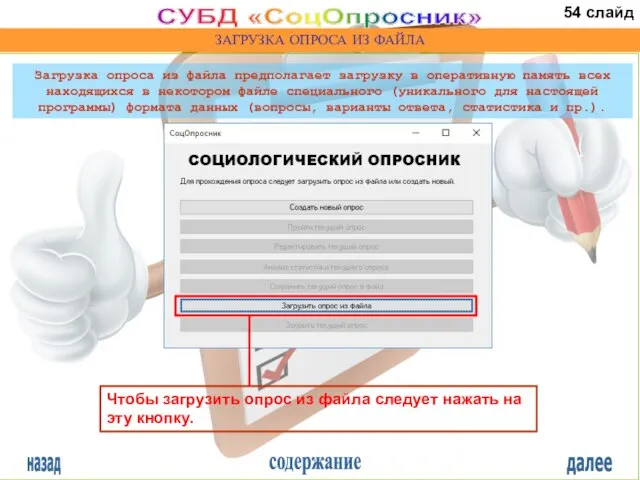 назад содержание далее СУБД «СоцОпросник» ЗАГРУЗКА ОПРОСА ИЗ ФАЙЛА Чтобы загрузить опрос