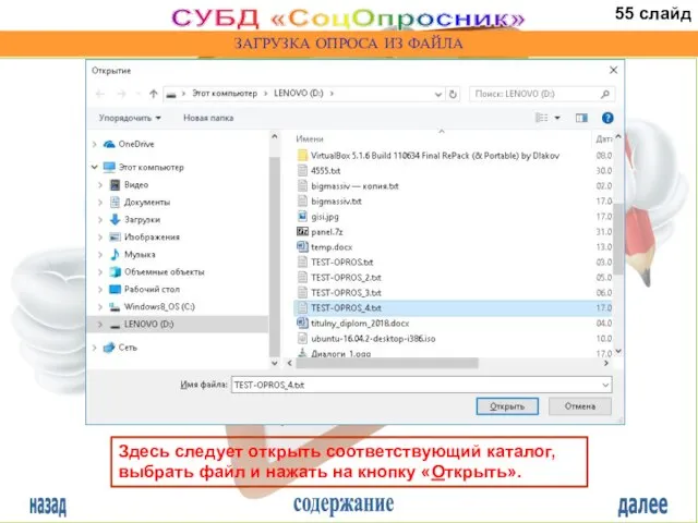 назад содержание далее СУБД «СоцОпросник» ЗАГРУЗКА ОПРОСА ИЗ ФАЙЛА Здесь следует открыть