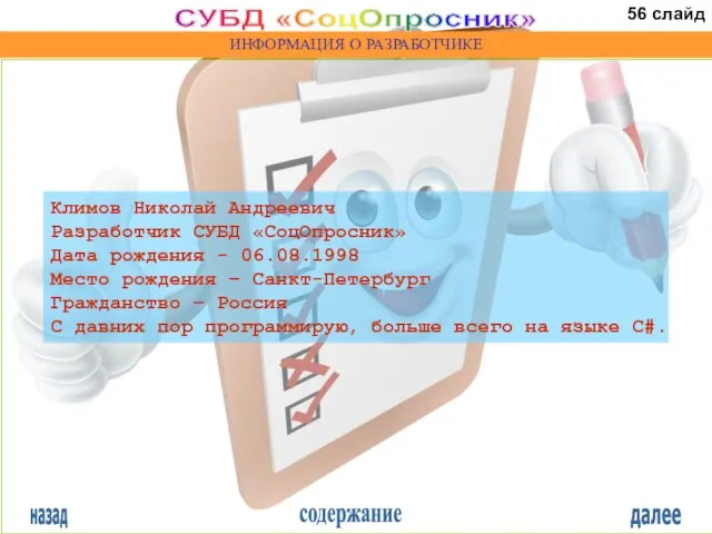 назад содержание далее СУБД «СоцОпросник» ИНФОРМАЦИЯ О РАЗРАБОТЧИКЕ Климов Николай Андреевич Разработчик