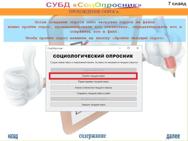 назад содержание далее СУБД «СоцОпросник» ПРОХОЖДЕНИЕ ОПРОСА После создания опроса либо загрузки