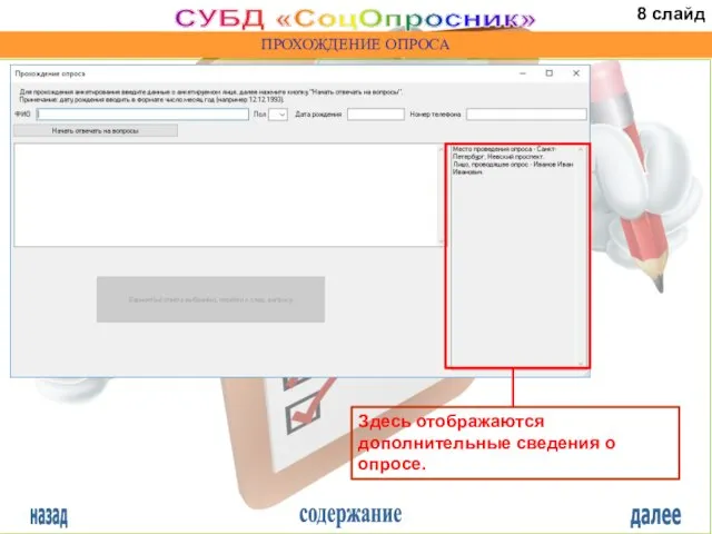 назад содержание далее СУБД «СоцОпросник» ПРОХОЖДЕНИЕ ОПРОСА Здесь отображаются дополнительные сведения о опросе. 8 слайд