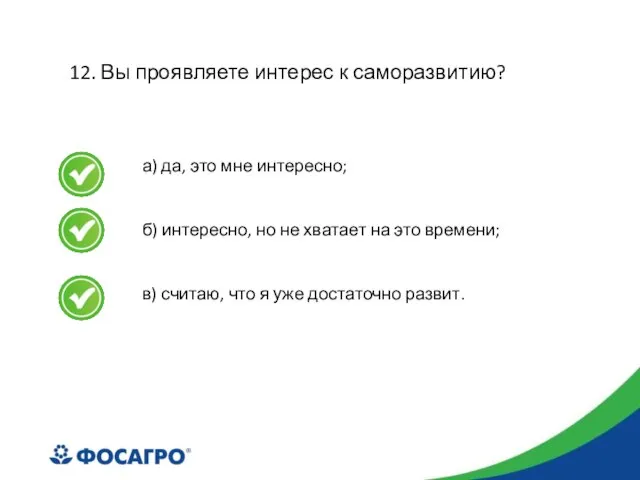 12. Вы проявляете интерес к саморазвитию? а) да, это мне интересно; б)