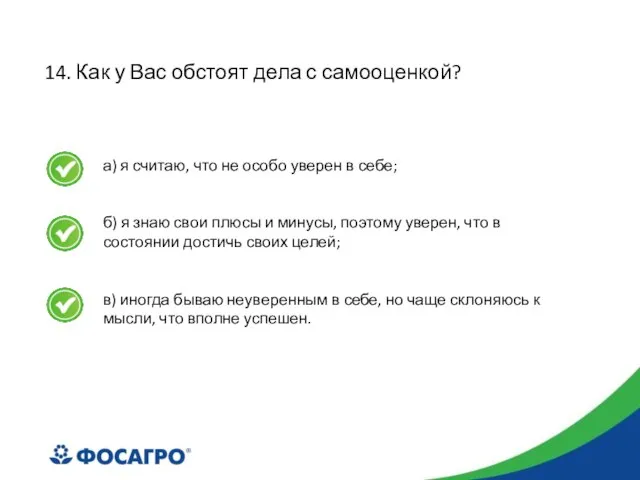 14. Как у Вас обстоят дела с самооценкой? а) я считаю, что