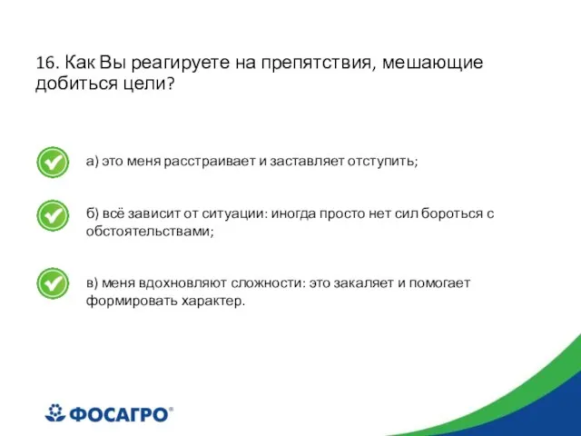 16. Как Вы реагируете на препятствия, мешающие добиться цели? а) это меня