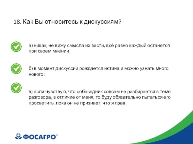 18. Как Вы относитесь к дискуссиям? а) никак, не вижу смысла их