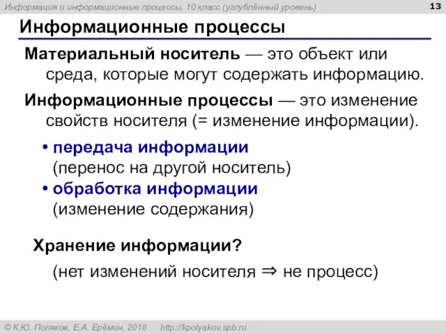 Информационные процессы Материальный носитель — это объект или среда, которые могут содержать