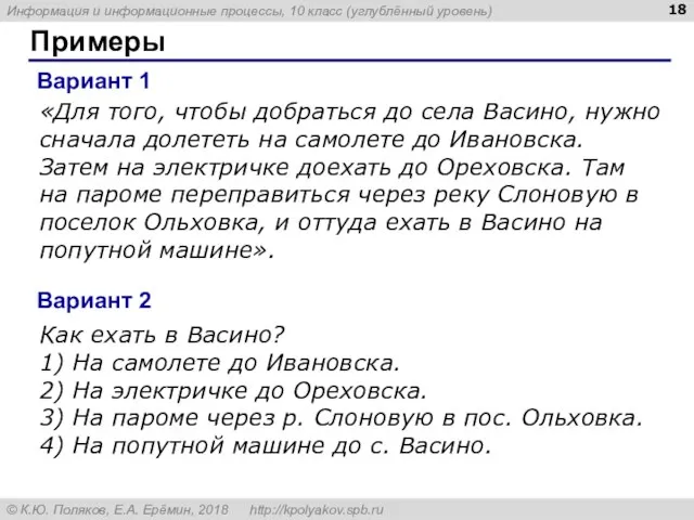 Примеры «Для того, чтобы добраться до села Васино, нужно сначала долететь на