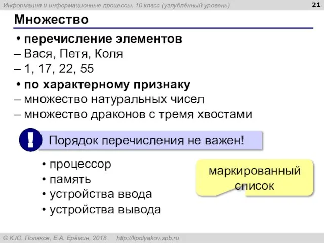 Множество перечисление элементов Вася, Петя, Коля 1, 17, 22, 55 по характерному