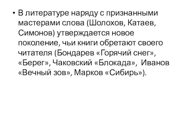 В литературе наряду с признанными мастерами слова (Шолохов, Катаев, Симонов) утверждается новое