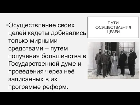 ПУТИ ОСУЩЕСТВЛЕНИЯ ЦЕЛЕЙ Осуществление своих целей кадеты добивались только мирными средствами –