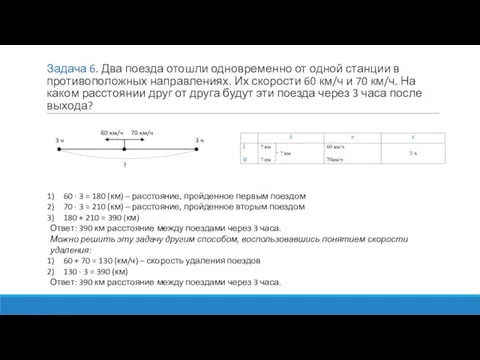 Задача 6. Два поезда отошли одновременно от одной станции в противоположных направлениях.