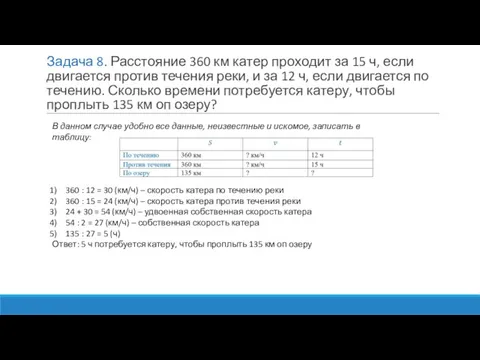 Задача 8. Расстояние 360 км катер проходит за 15 ч, если двигается