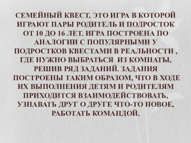 СЕМЕЙНЫЙ КВЕСТ, ЭТО ИГРА В КОТОРОЙ ИГРАЮТ ПАРЫ РОДИТЕЛЬ И ПОДРОСТОК ОТ