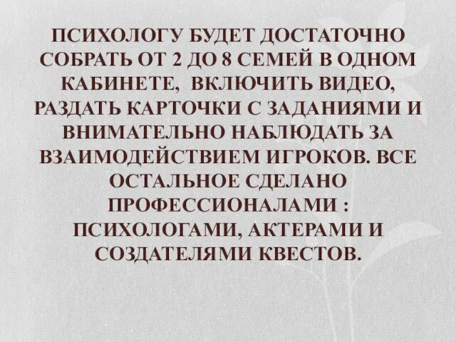 ПСИХОЛОГУ БУДЕТ ДОСТАТОЧНО СОБРАТЬ ОТ 2 ДО 8 СЕМЕЙ В ОДНОМ КАБИНЕТЕ,