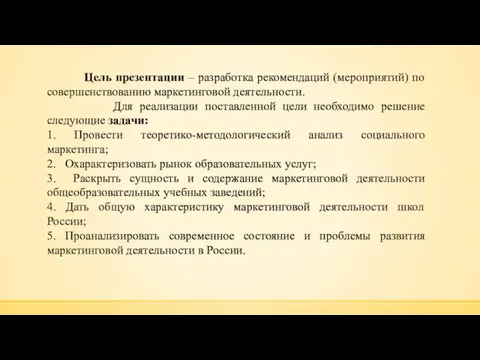 Цель презентации – разработка рекомендаций (мероприятий) по совершенствованию маркетинговой деятельности. Для реализации