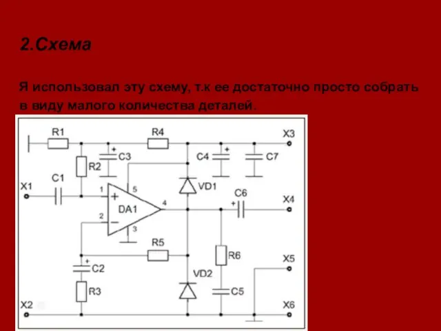 2.Схема Я использовал эту схему, т.к ее достаточно просто собрать в виду малого количества деталей.