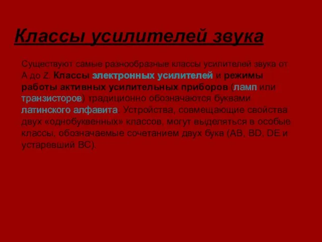 Классы усилителей звука Существуют самые разнообразные классы усилителей звука от А до